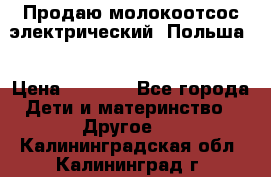 Продаю молокоотсос-электрический. Польша. › Цена ­ 2 000 - Все города Дети и материнство » Другое   . Калининградская обл.,Калининград г.